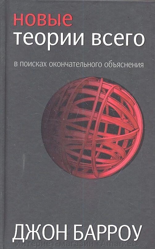 Книга Новые теории всего от компании Интернет-магазин «Amarket» - фото 1