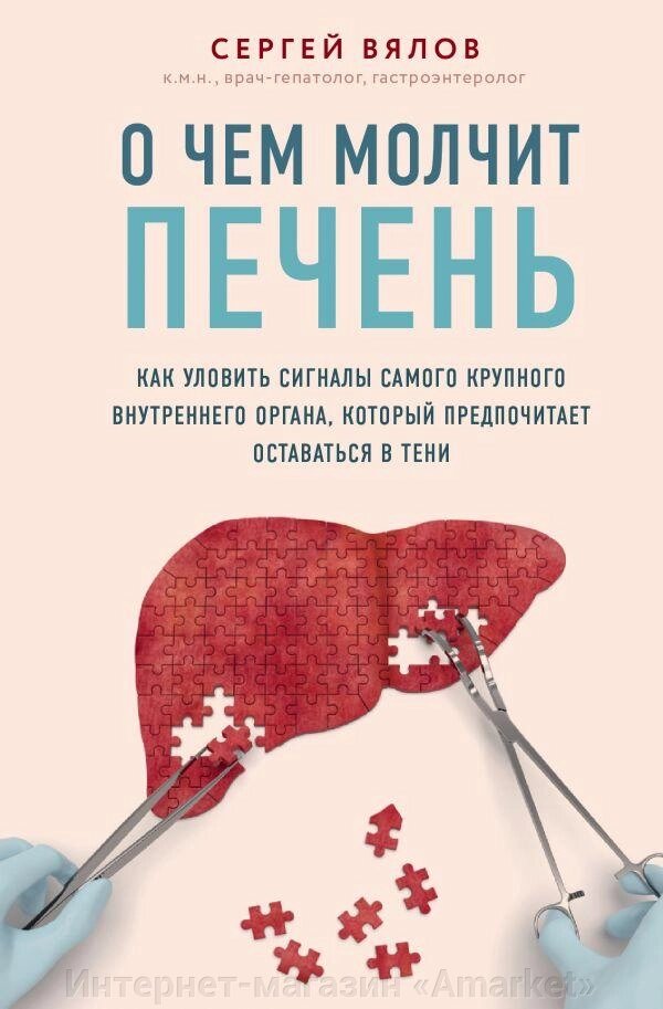 Книга О чем молчит печень. Как уловить сигналы самого крупного внутреннего органа от компании Интернет-магазин «Amarket» - фото 1