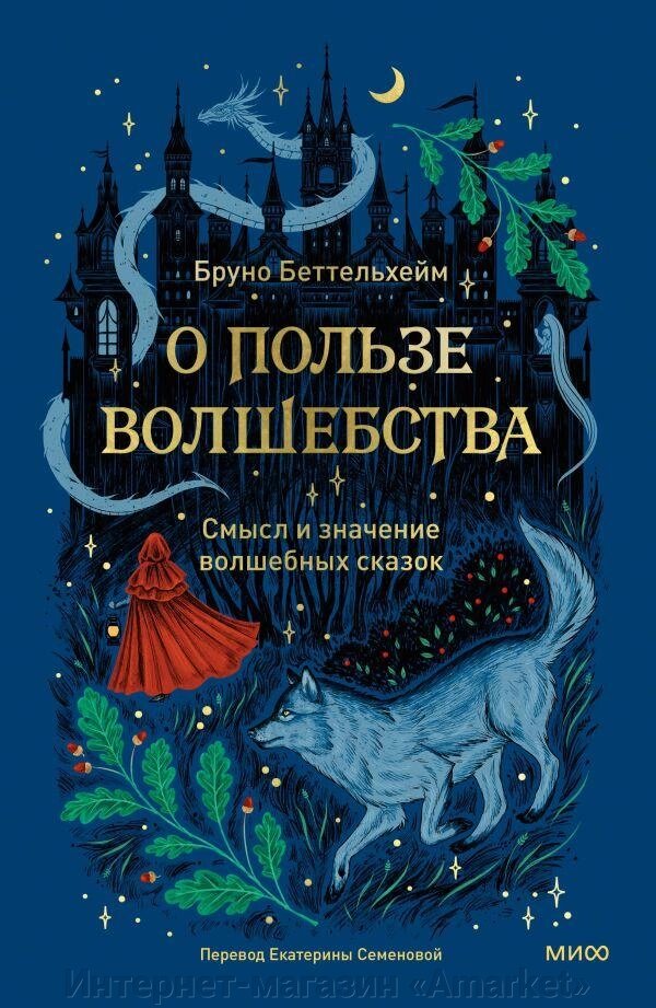 Книга О пользе волшебства. Смысл и значение волшебных сказок от компании Интернет-магазин «Amarket» - фото 1