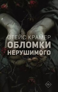 Книга Обломки нерушимого. Крамер Стейс