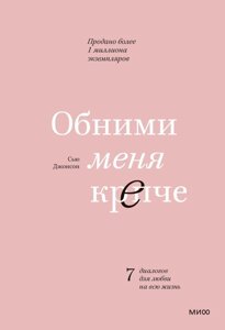 Книга Обними меня крепче. 7 диалогов для любви на всю жизнь