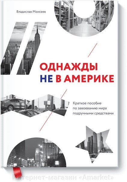 Книга Однажды не в Америке. Краткое пособие по завоеванию мира подручными средствами от компании Интернет-магазин «Amarket» - фото 1