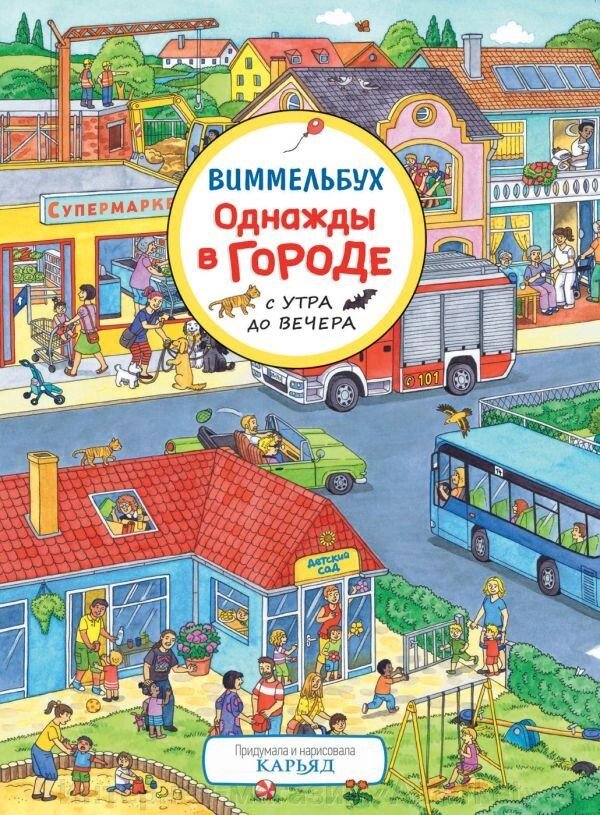 Книга Однажды в городе с утра до вечера. Виммельбух от компании Интернет-магазин «Amarket» - фото 1