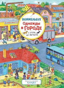 Книга Однажды в городе с утра до вечера. Виммельбух