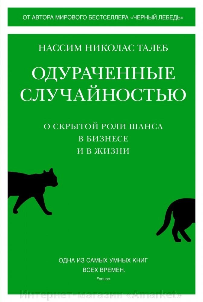 Книга Одураченные случайностью. О скрытой роли шанса в бизнесе и в жизни от компании Интернет-магазин «Amarket» - фото 1