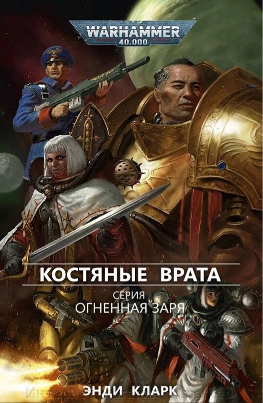 Книга Огненная Заря. Костяные врата. Энди Кларк. WarHammer 40000 от компании Интернет-магазин «Amarket» - фото 1