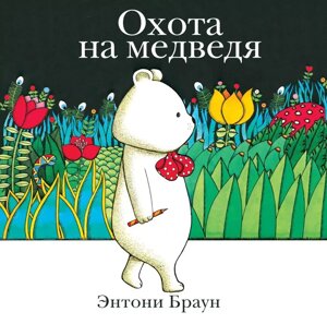 Книга Охота на медведя