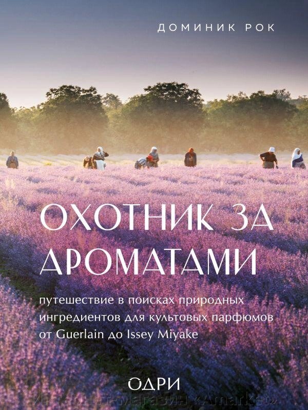 Книга Охотник за ароматами. Путешествие в поисках природных ингредиентов для культовых парфюмов от компании Интернет-магазин «Amarket» - фото 1