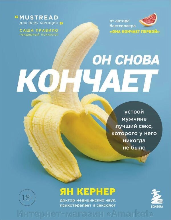 Книга Он снова кончает. Устрой мужчине лучший секс, которого у него никогда не было от компании Интернет-магазин «Amarket» - фото 1