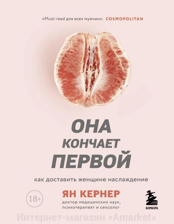 Книга Она кончает первой. Как доставить женщине наслаждение от компании Интернет-магазин «Amarket» - фото 1