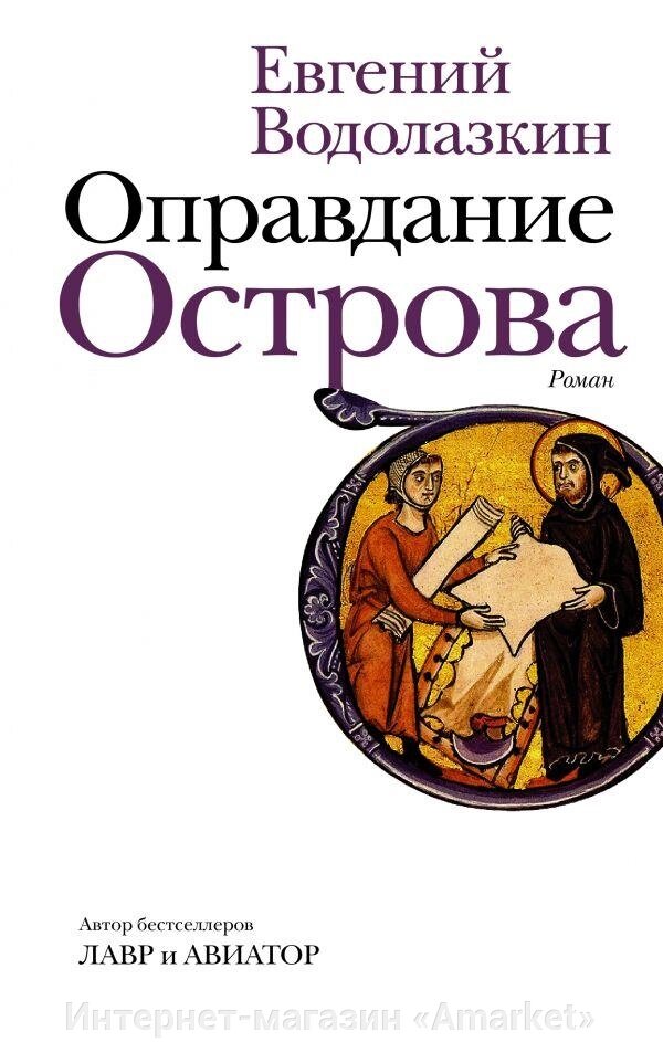 Книга Оправдание Острова. Водолазкин Евгений от компании Интернет-магазин «Amarket» - фото 1