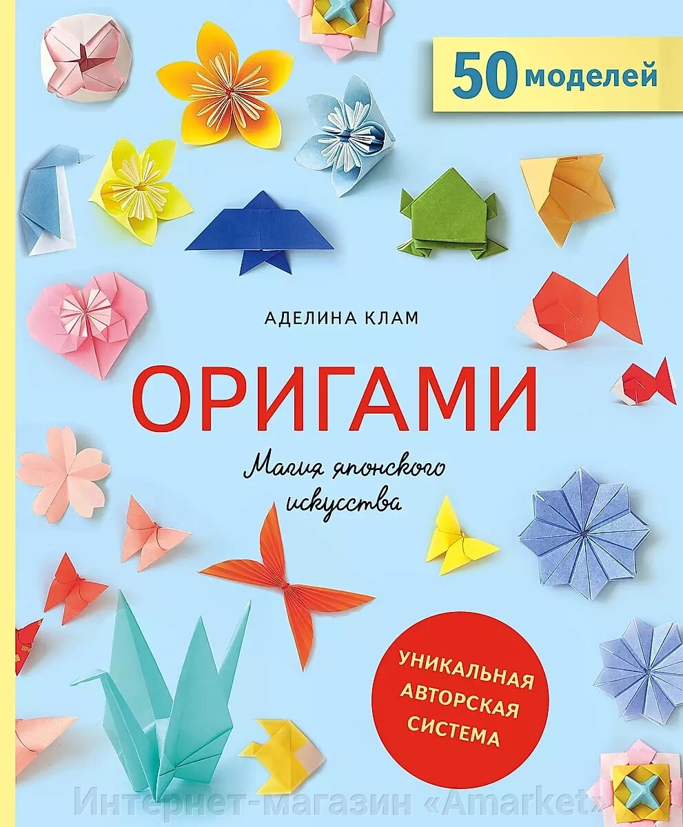 Книга Оригами. Магия японского искусства. 50 моделей для складывания от компании Интернет-магазин «Amarket» - фото 1