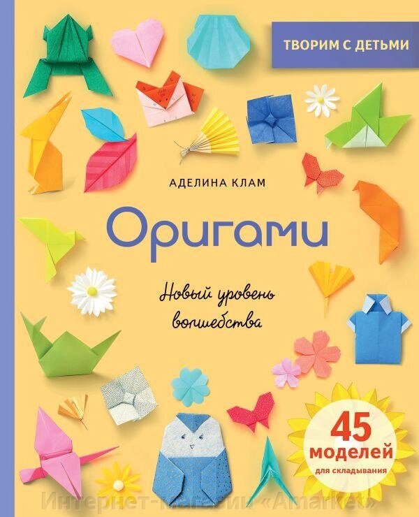 Книга Оригами. Новый уровень волшебства от компании Интернет-магазин «Amarket» - фото 1