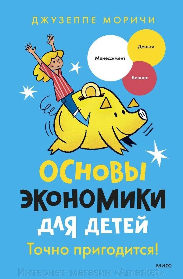 Книга Основы экономики для детей. Точно пригодится от компании Интернет-магазин «Amarket» - фото 1