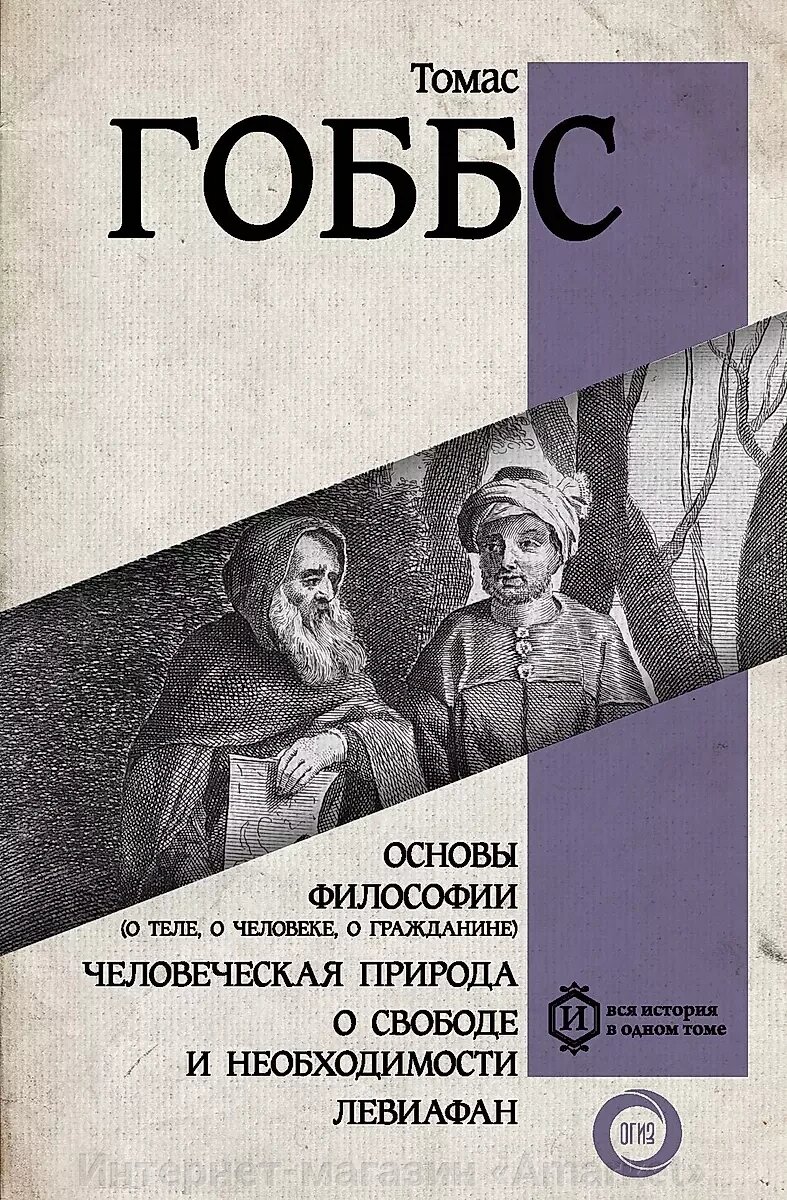 Книга Основы философии (о теле, о человеке, о гражданине). Человеческая природа от компании Интернет-магазин «Amarket» - фото 1