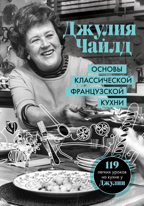 Книга Основы классической французской кухни от компании Интернет-магазин «Amarket» - фото 1