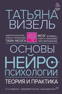 Книга Основы нейропсихологии. Теория и практика. 2-е издание