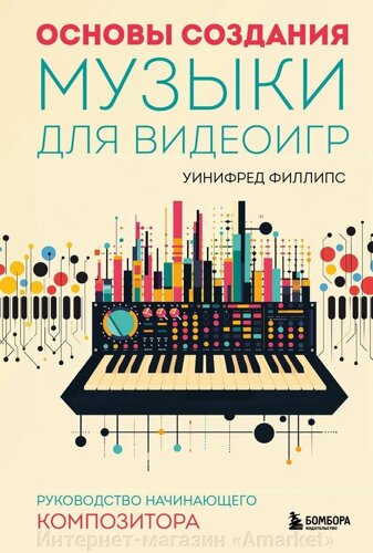 Книга Основы создания музыки для видеоигр. Руководство начинающего композитора