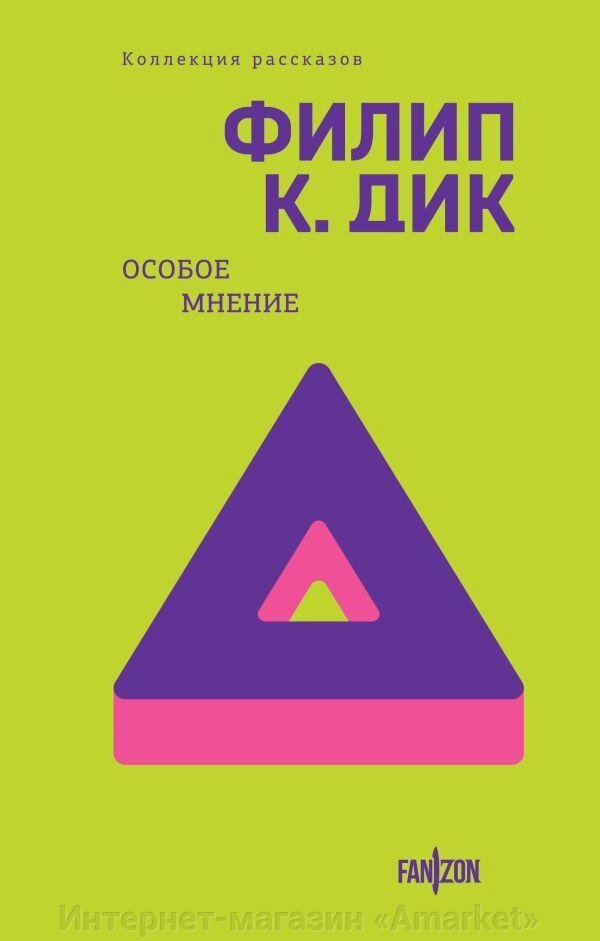 Книга Особое мнение. Полное собрание рассказов. Филип К. Дик от компании Интернет-магазин «Amarket» - фото 1