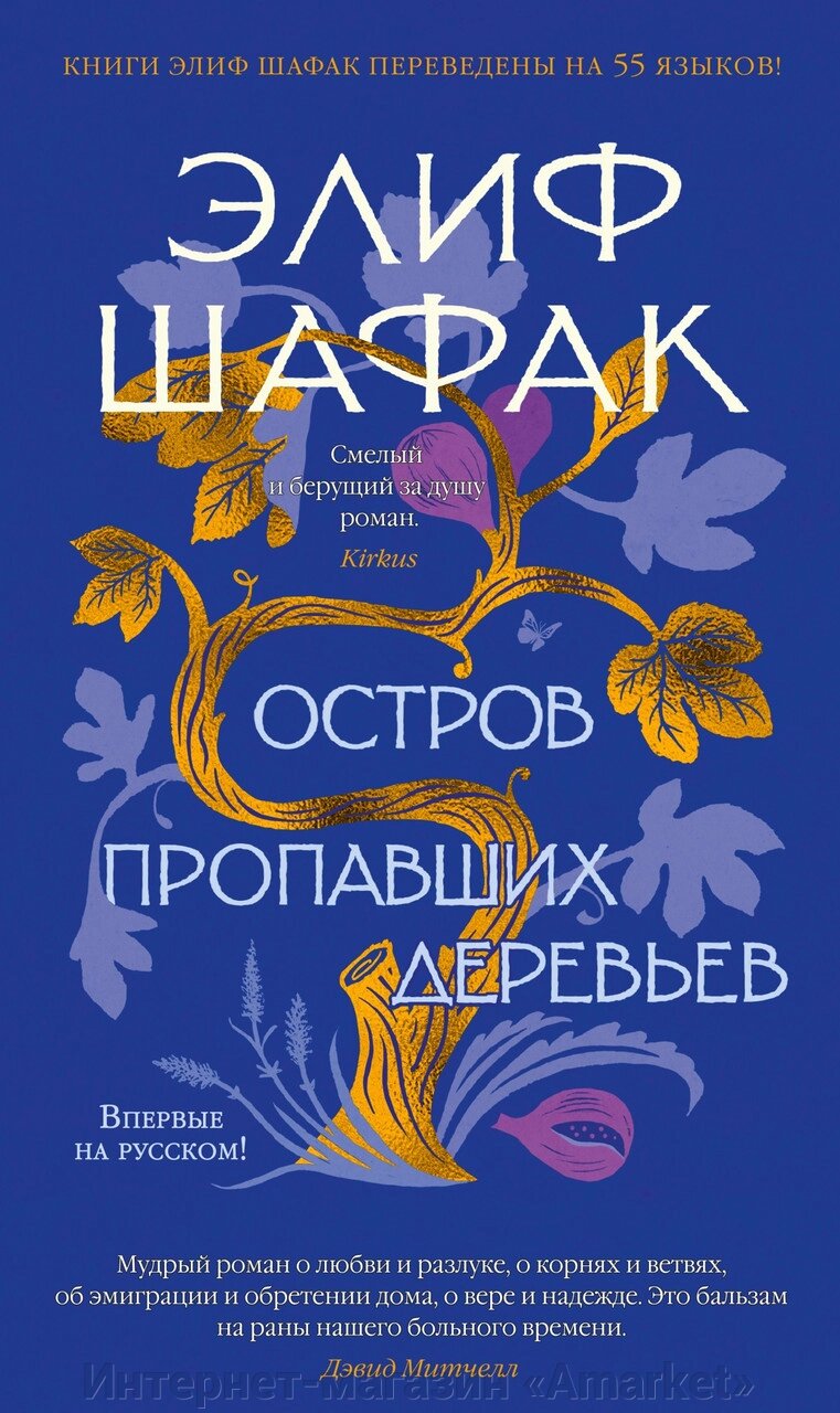 Книга Остров пропавших деревьев от компании Интернет-магазин «Amarket» - фото 1