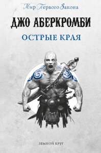 Книга Острые края. Аберкромби Джо