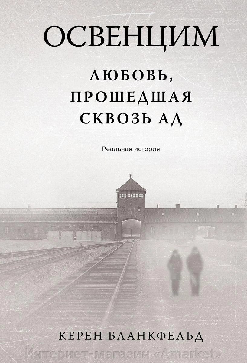 Книга Освенцим. Любовь, прошедшая сквозь ад. Реальная история от компании Интернет-магазин «Amarket» - фото 1