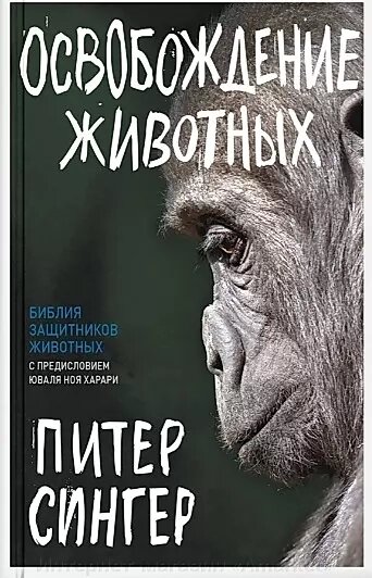 Книга Освобождение животных. Сингер Питер от компании Интернет-магазин «Amarket» - фото 1