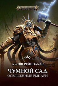 Книга Освященные Рыцари: Чумной сад Warhammer Fantasy