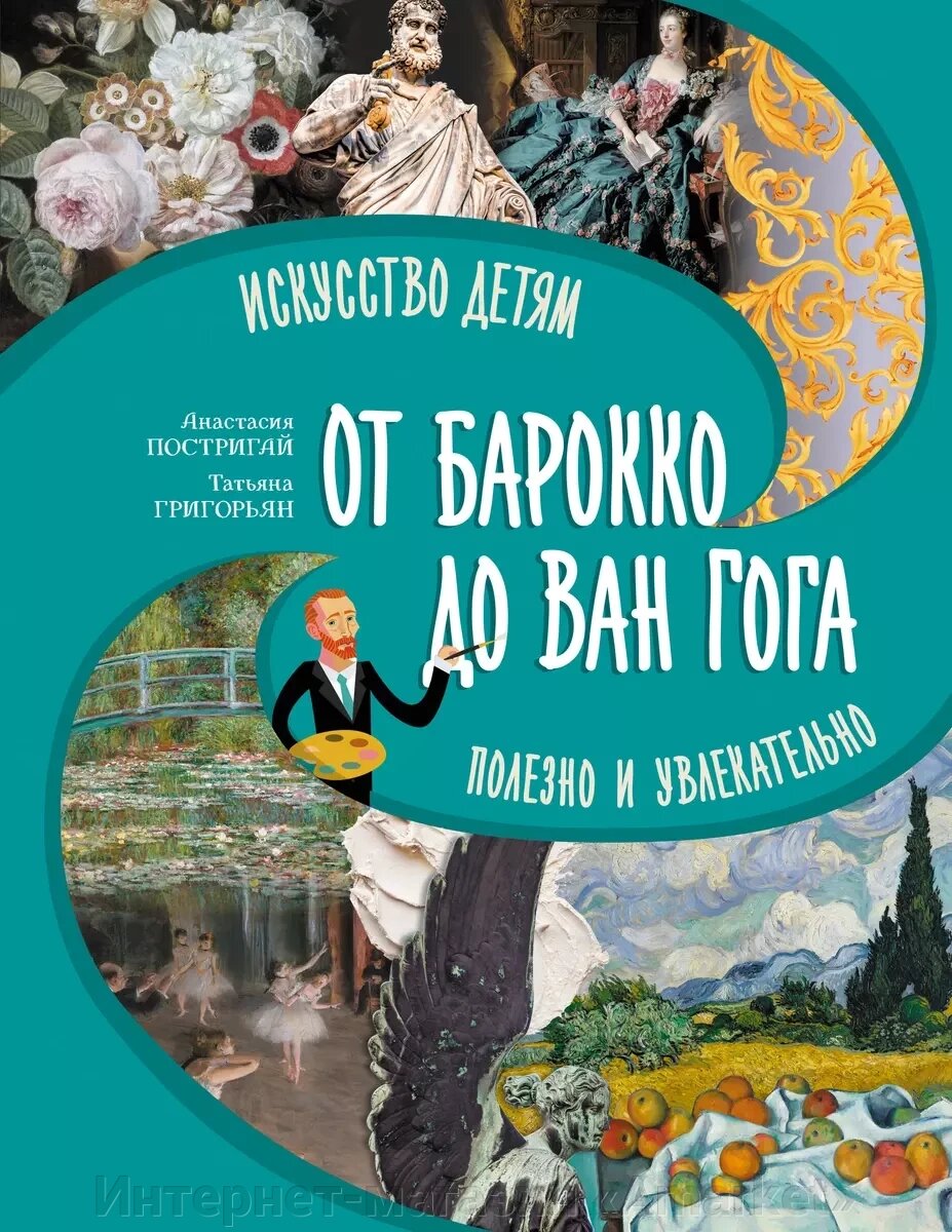 Книга От барокко до Ван Гога: искусство детям полезно и увлекательно от компании Интернет-магазин «Amarket» - фото 1