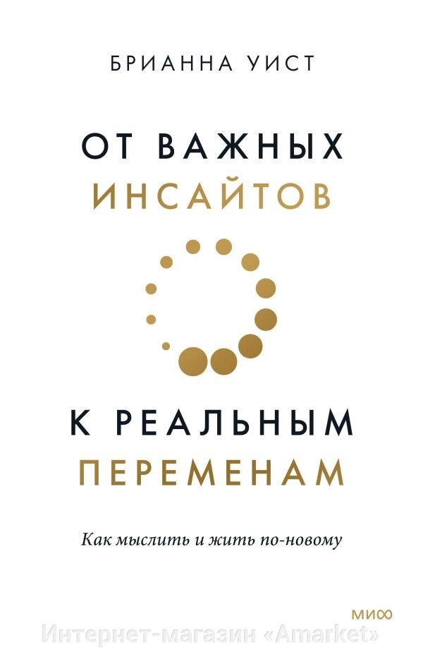 Книга От важных инсайтов к реальным переменам. Как мыслить и жить по-новому от компании Интернет-магазин «Amarket» - фото 1