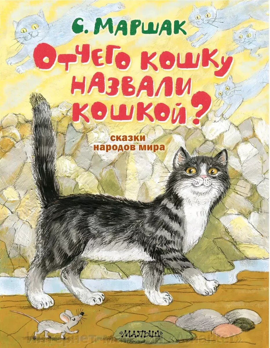 Книга Отчего кошку назвали кошкой. Сказки народов мира от компании Интернет-магазин «Amarket» - фото 1