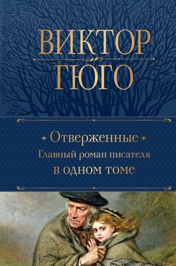 Книга Отверженные. Главный роман писателя в одном томе от компании Интернет-магазин «Amarket» - фото 1