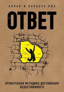 Книга Ответ. Проверенная методика достижения недостижимого