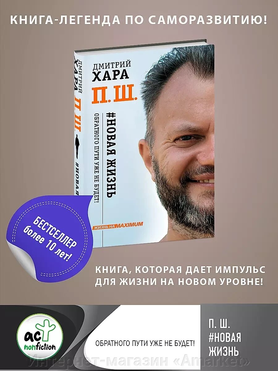 Книга П. Ш. #Новая жизнь. Обратного пути уже не будет! от компании Интернет-магазин «Amarket» - фото 1