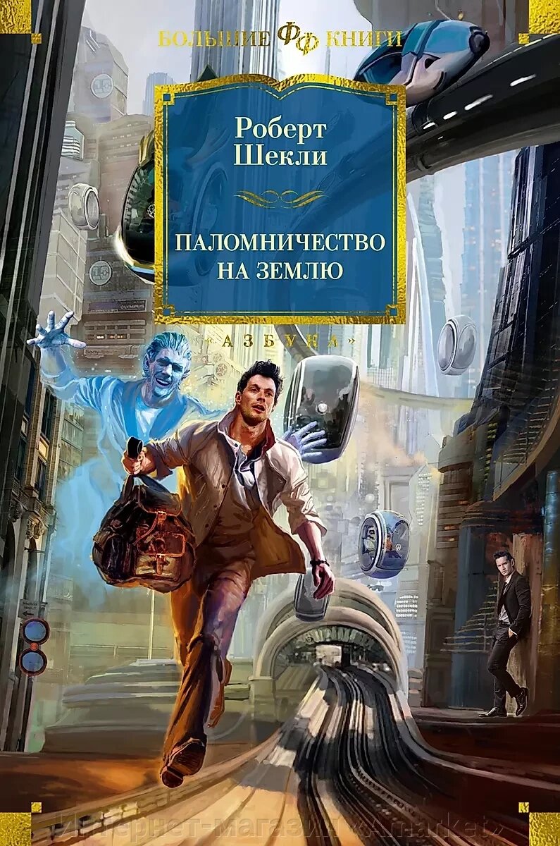 Книга Паломничество на Землю. Шекли Роберт от компании Интернет-магазин «Amarket» - фото 1