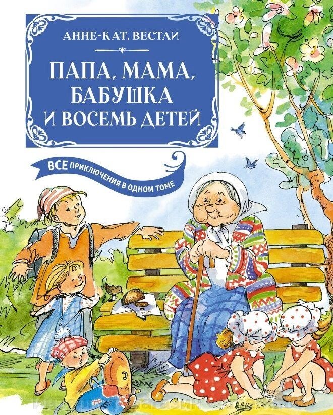 Книга Папа, мама, бабушка и восемь детей. Все приключения в одном томе от компании Интернет-магазин «Amarket» - фото 1