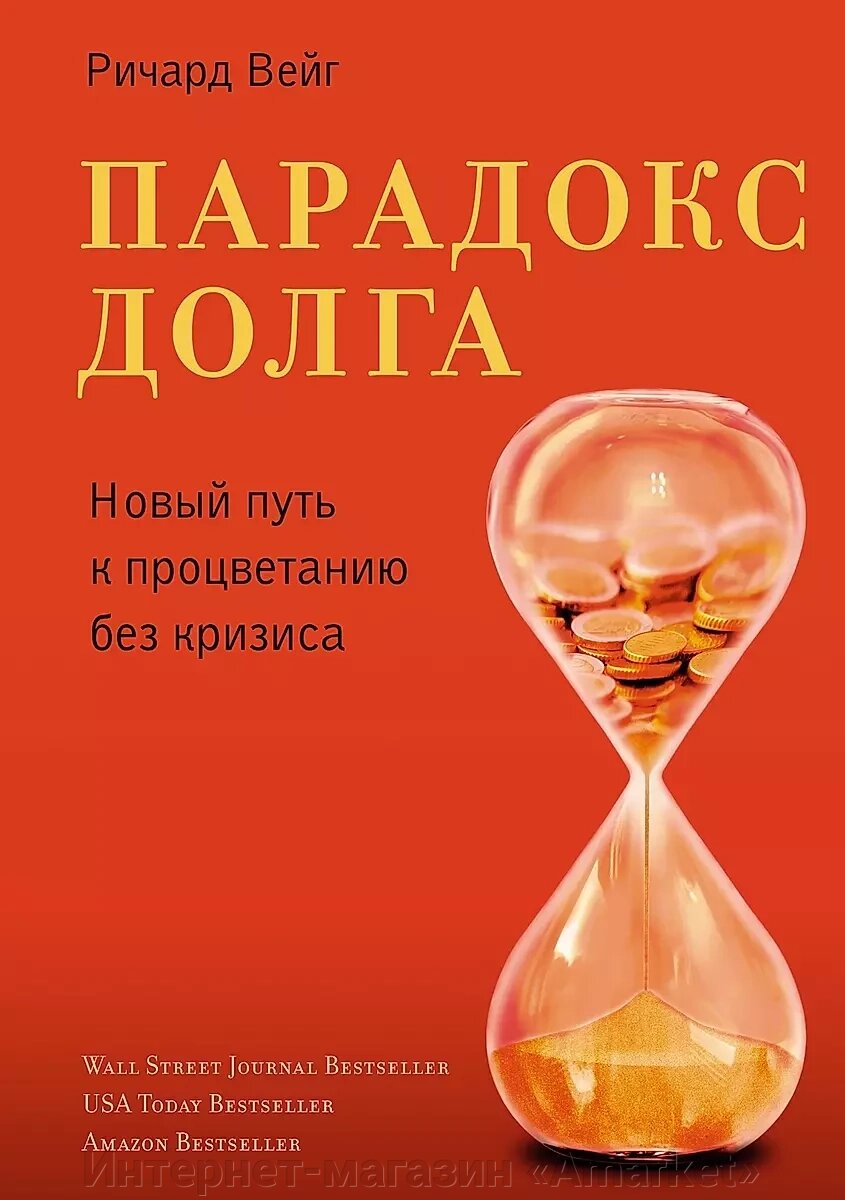 Книга Парадокс долга. Новый путь к процветанию без кризиса от компании Интернет-магазин «Amarket» - фото 1