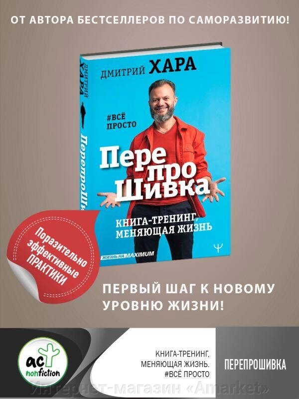 Книга ПерепроШивка. Книга-тренинг, меняющая жизнь от компании Интернет-магазин «Amarket» - фото 1