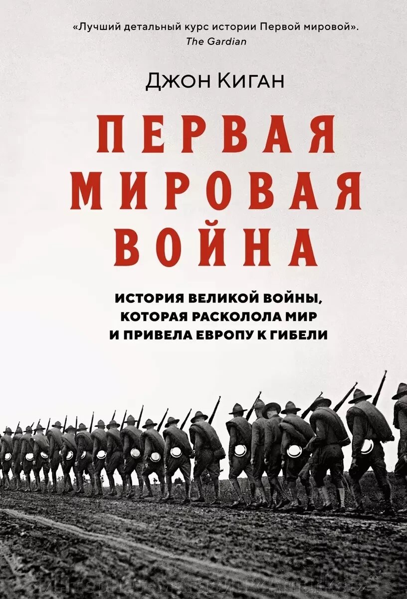 Книга Первая мировая война. История Великой войны, которая расколола мир от компании Интернет-магазин «Amarket» - фото 1