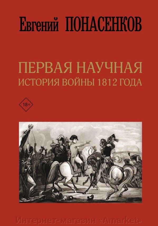 Книга Первая научная история войны 1812 года. Понасенков Евгений. 3 издание от компании Интернет-магазин «Amarket» - фото 1