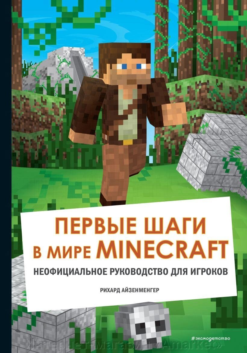 Книга Первые шаги в мире Minecraft. Неофициальное руководство для игроков от компании Интернет-магазин «Amarket» - фото 1