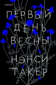 Книга Первый день весны. Такер Нэнси