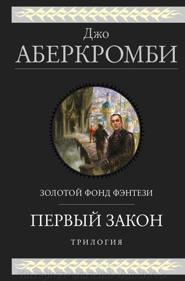 Книга Первый закон. Трилогия. Аберкромби Джо от компании Интернет-магазин «Amarket» - фото 1