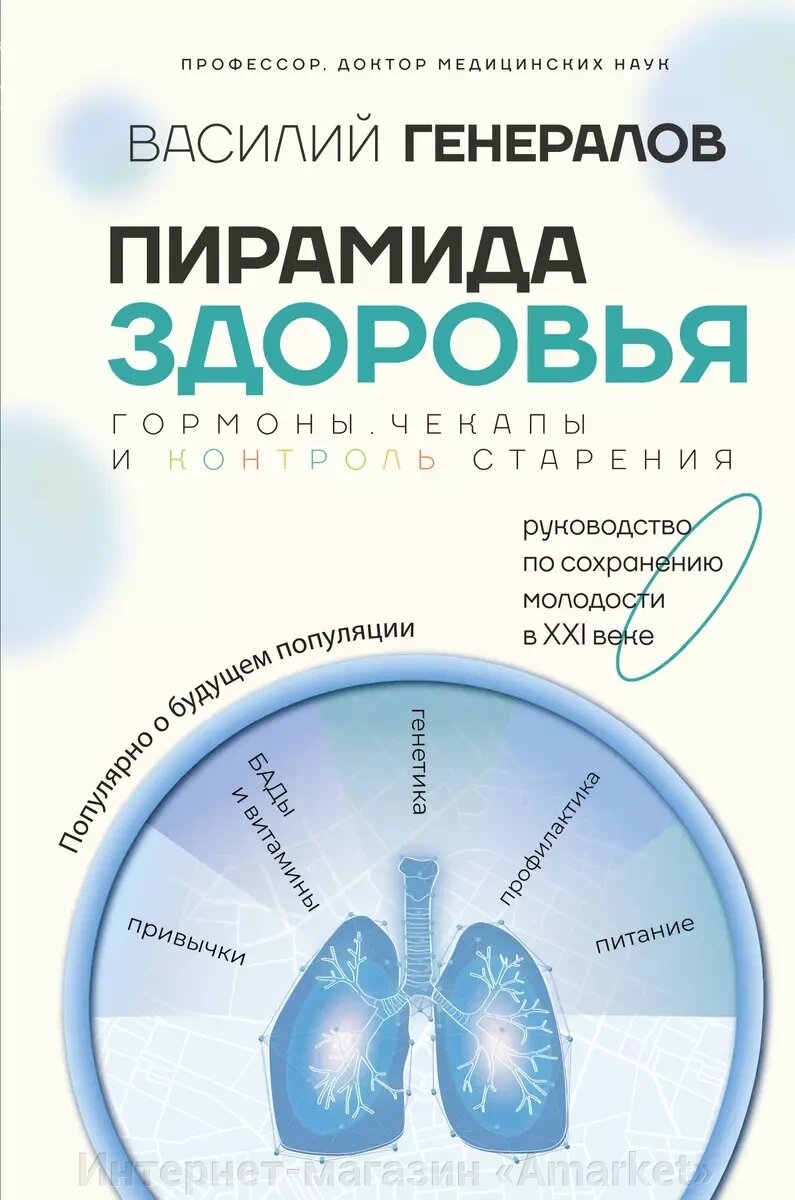 Книга Пирамида здоровья: гормоны, чекапы и контроль старения от компании Интернет-магазин «Amarket» - фото 1