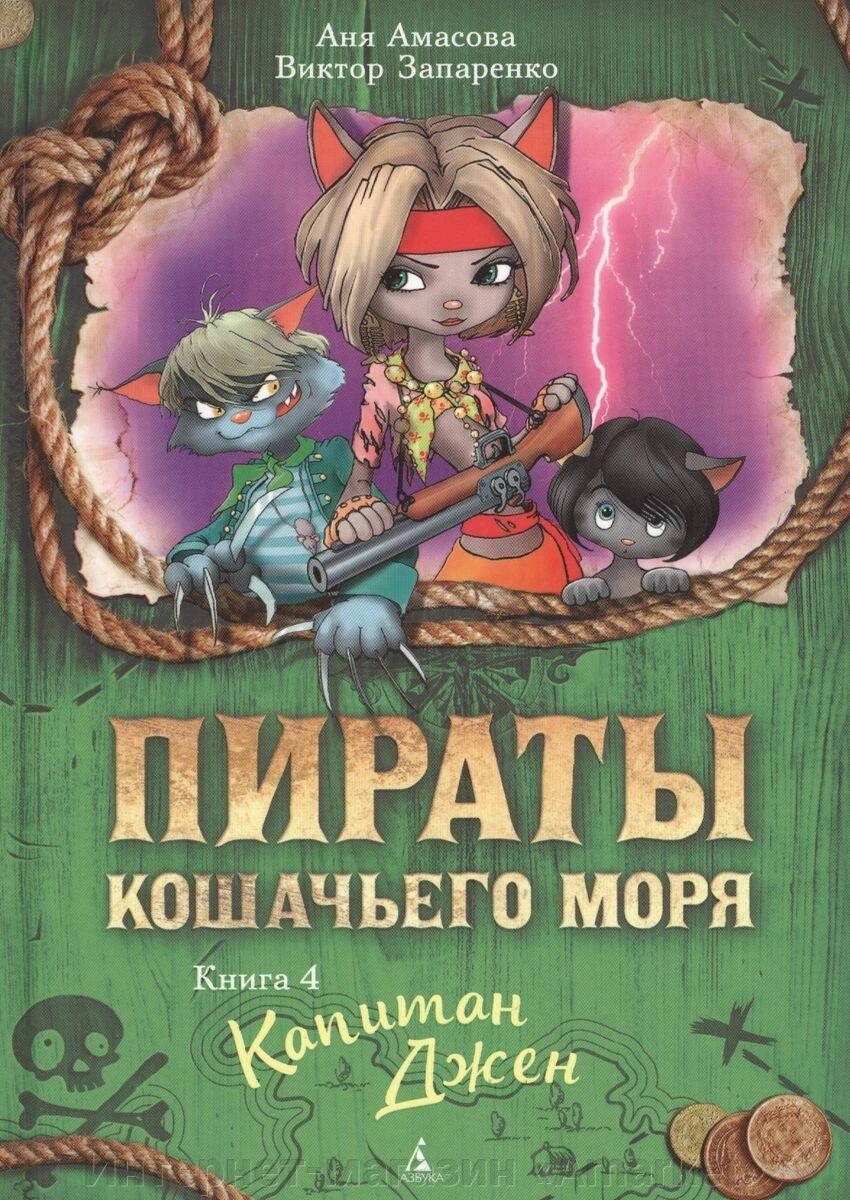 Книга Пираты Кошачьего моря. Книга 4. Капитан Джен от компании Интернет-магазин «Amarket» - фото 1