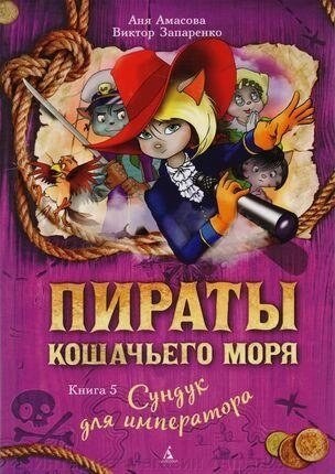 Книга Пираты Кошачьего моря. Книга 5. Сундук для императора от компании Интернет-магазин «Amarket» - фото 1