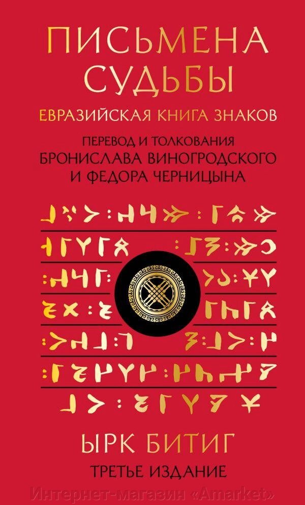 Книга Письмена судьбы. Евразийская Книга знаков Ырк Битиг. Подарочное издание с вырубкой от компании Интернет-магазин «Amarket» - фото 1