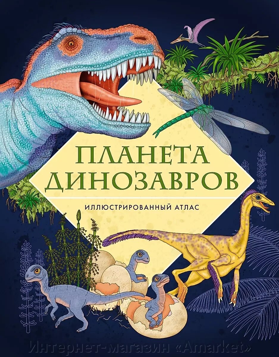 Книга Планета динозавров. Иллюстрированный атлас от компании Интернет-магазин «Amarket» - фото 1