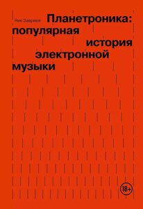 Книга Планетроника: популярная история электронной музыки