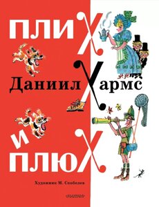 Книга Плих и Плюх. Даниил Хармс